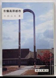 吉備高原都市<岡山文庫 168>