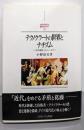 テクノクラートの世界とナチズム: 「近代超克」のユートピア(MINERVA西洋史ライブラリー 17)