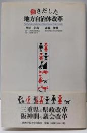 動きだした地方自治体改革