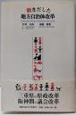 動きだした地方自治体改革