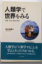 人類学で世界をみる: 医療・生活・政治・経済