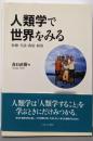 人類学で世界をみる: 医療・生活・政治・経済