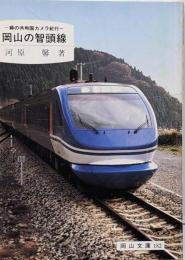 岡山の智頭線 : 緑の共和国カメラ紀行<岡山文庫 182>