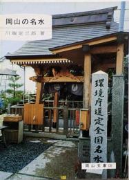 岡山の名水<岡山文庫>