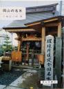 岡山の名水<岡山文庫>