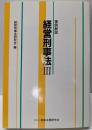 経営刑事法: 事例解説 (3)