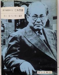 原子物理学の父仁科芳雄<岡山文庫 227>