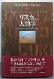 リスクの人類学  不確実な世界を生きる