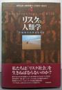 リスクの人類学  不確実な世界を生きる