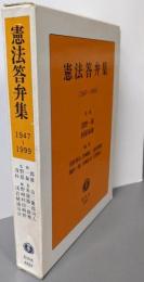 憲法答弁集 1947~1999