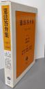 憲法答弁集 1947~1999