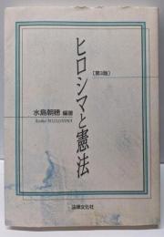 ヒロシマと憲法 第3版