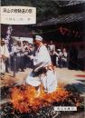 岡山の修験道の祭<岡山文庫 127>