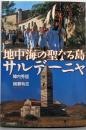 地中海の聖なる島サルデーニャ