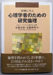 事例に学ぶ心理学者のための研究倫理