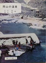 「岡山の温泉 (岡山文庫)68」