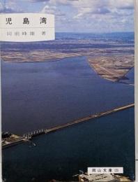 児島湾 (岡山文庫)