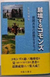 越境するコモンズ 資源共有の思想をまなぶ
