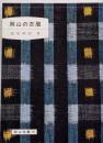 岡山の衣服<岡山文庫 98>