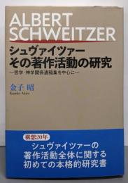 シュヴァイツァーその著作活動の研究 :哲学・神学関係遺稿集を中心に