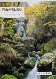 岡山の滝と渓谷<岡山文庫 120>