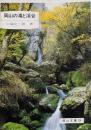 岡山の滝と渓谷<岡山文庫 120>