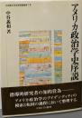 アメリカ政治学史序説 (立命館大学法学部叢書 第 7号)