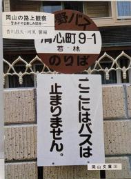 岡山の路上観察 : 珍々おかやま楽しみ図会<岡山文庫133>