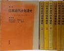 講座 日本近代法発達史 1～7巻セット