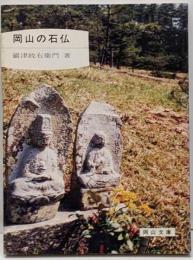 岡山の石仏<岡山文庫>