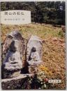 岡山の石仏<岡山文庫>
