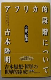 アフリカ的段階について : 史観の拡張