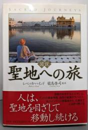 図説聖地への旅