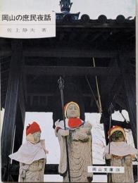 岡山の庶民夜話<岡山文庫 126>