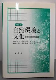 自然環境と文化 : 世界の地理的展望 改訂版