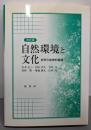 自然環境と文化 : 世界の地理的展望 改訂版