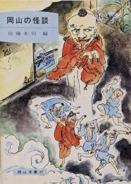 岡山の怪談<岡山文庫 87>