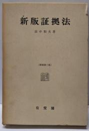 新版証拠法 増補第三版
