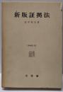 新版証拠法 増補第三版
