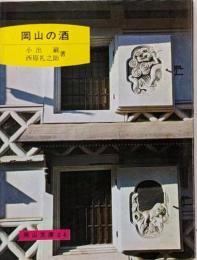 岡山の酒<岡山文庫 24>