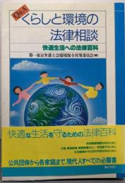 Q&Aくらしと環境の法律相談: 快適生活への法律百科
