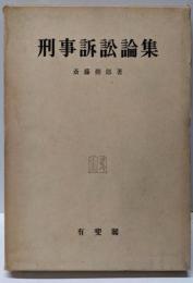 刑事訴訟論集
