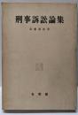 刑事訴訟論集