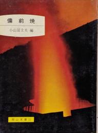 備前焼<岡山文庫 32>