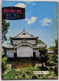 岡山の城と城址<岡山文庫 19>