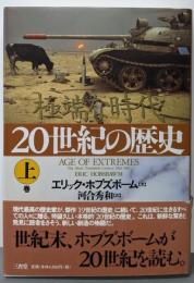 20世紀の歴史 : 極端な時代 上巻