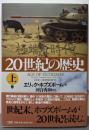 20世紀の歴史 : 極端な時代 上巻