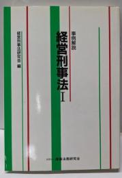 経営刑事法: 事例解説 (1)