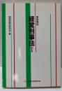 経営刑事法: 事例解説 (1)