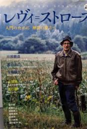 レヴィ=ストロース :入門のために神話の彼方へ<Kawade道の手帖>